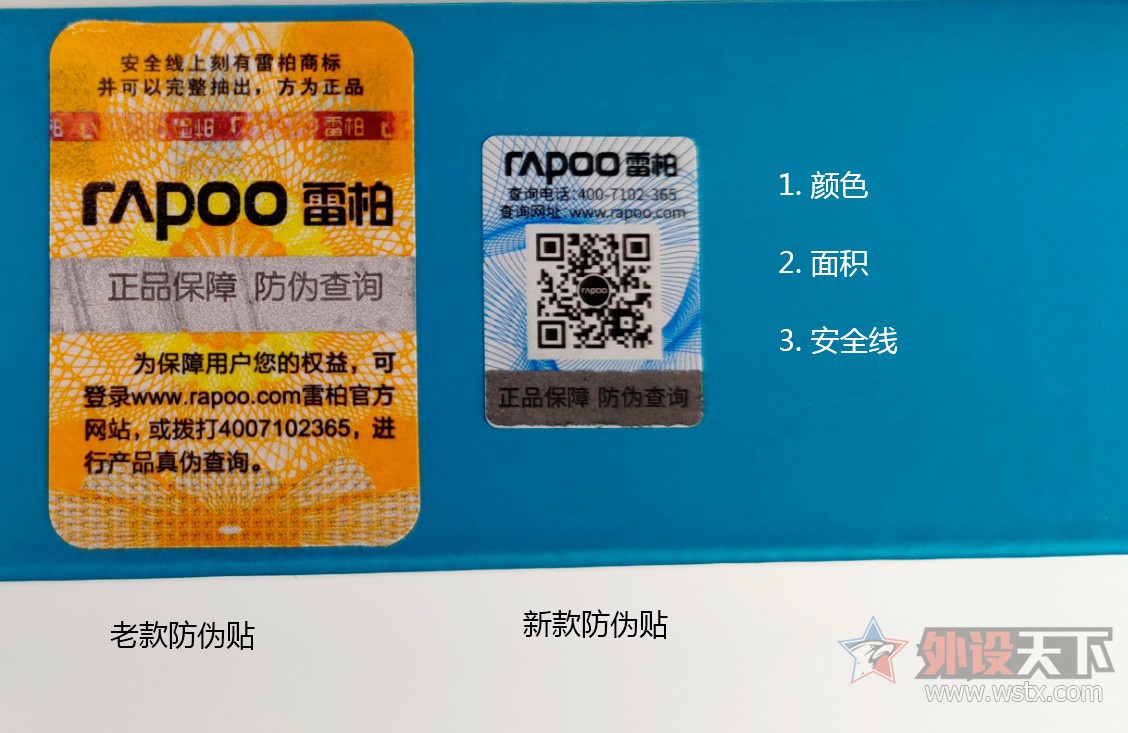 新面貌,RAPOO雷柏全系产品防伪标贴升级