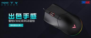 【免费众测】雷柏V30电竞游戏鼠标           