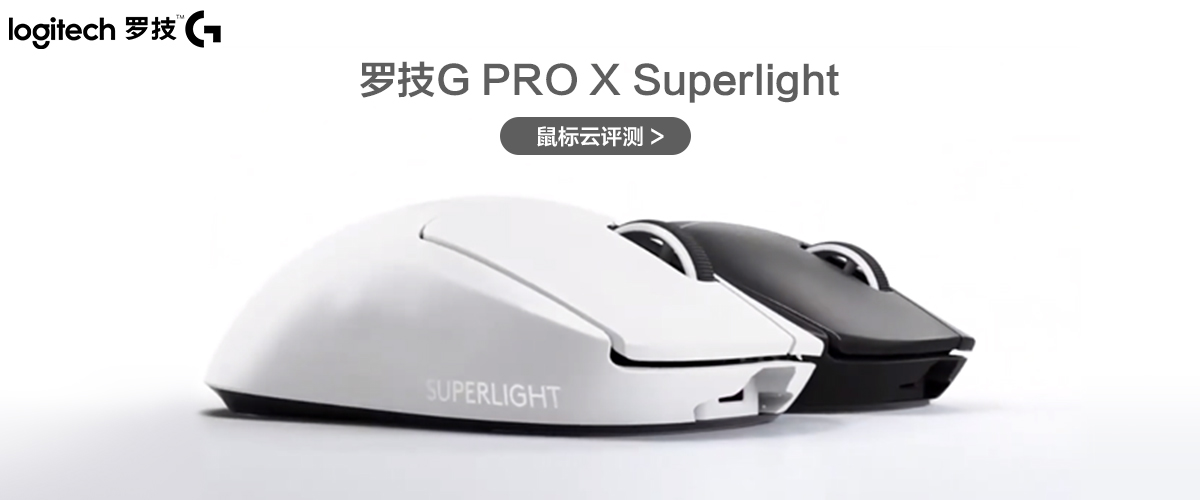 罗技G PRO X Superlight鼠标云评测- 鼠标新品评测- 外设天下(WWW.WSTX.COM)