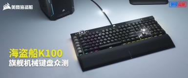【免费众测】海盗船K100RGB游戏机械键盘     