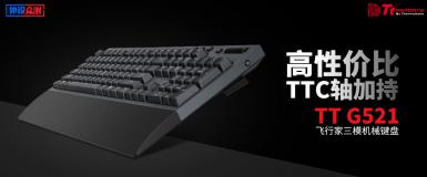 【免费众测】TT G521飞行家三模机械键盘     