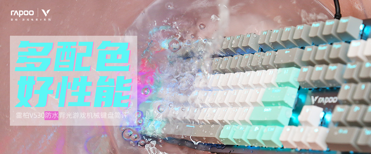 雷柏V530防水背光游戏机械键盘 多配色,好性能