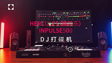 【开箱体验】Hercules嗨酷乐Inpulse500打碟机
