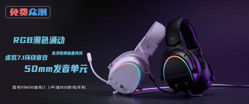 【众测】雷柏VH650虚拟7.1声道RGB游戏耳机