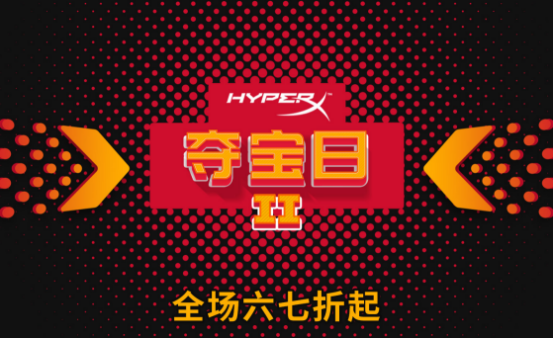 ᱦȫ HyperXϷ賬ֵʢ 