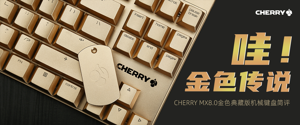 CHERRY MX8.0金色典藏版机械键盘：金色传说  