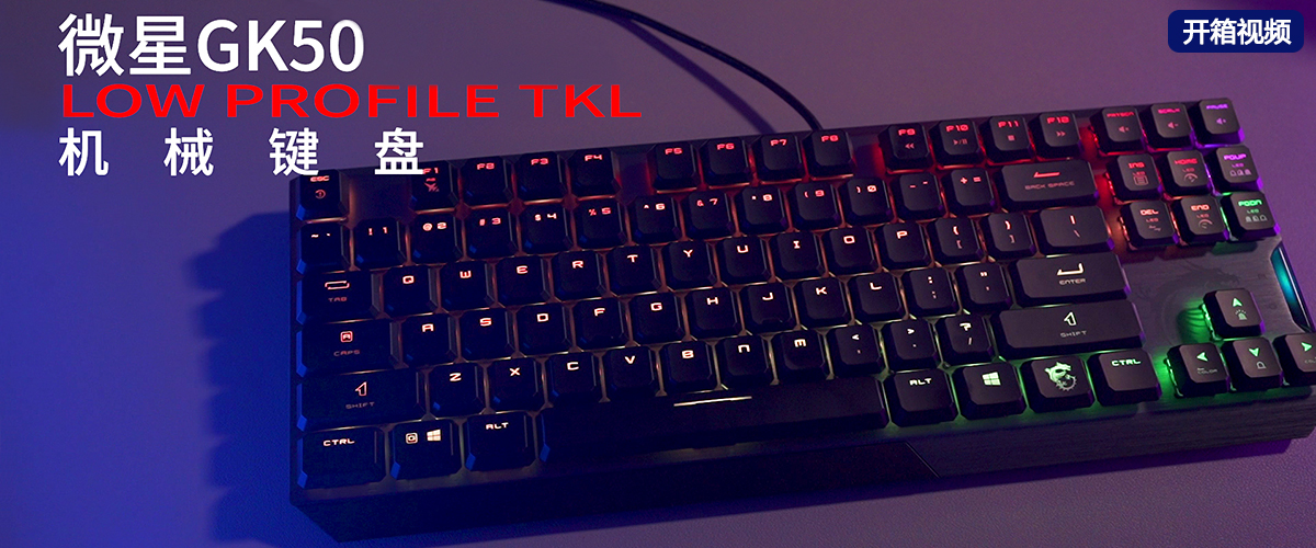 【开箱】微星GK50 LOW PROFILE TKL机械键盘