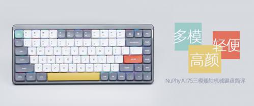 NuPhy Air75三模矮轴机械键盘简评