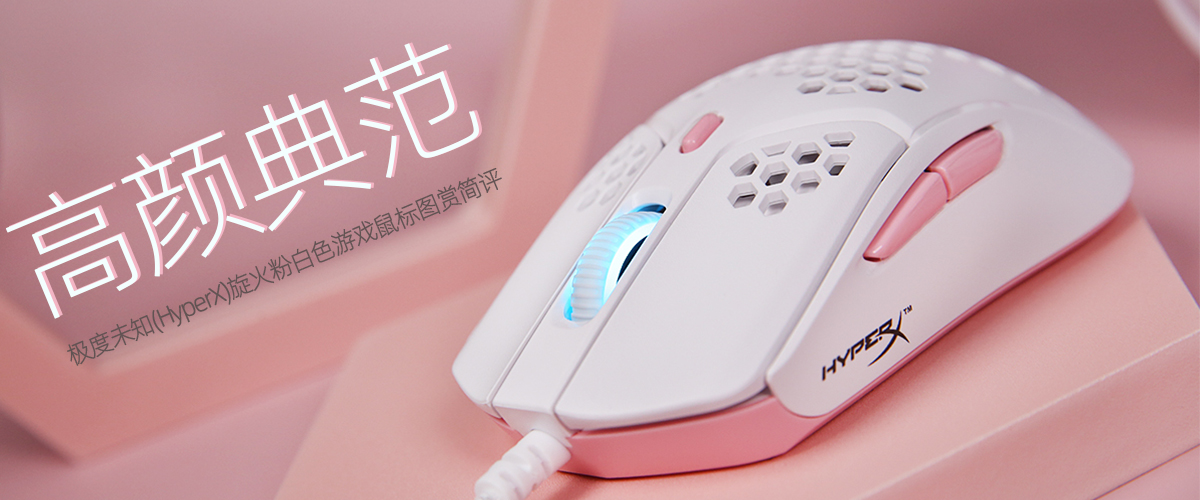 HyperX旋火白粉色游戏鼠标图赏简评：高颜典范