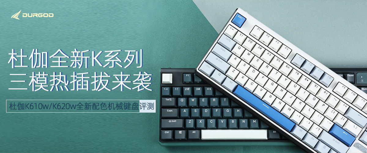 杜伽K610w&K620w三模热插拔机械键盘评测     