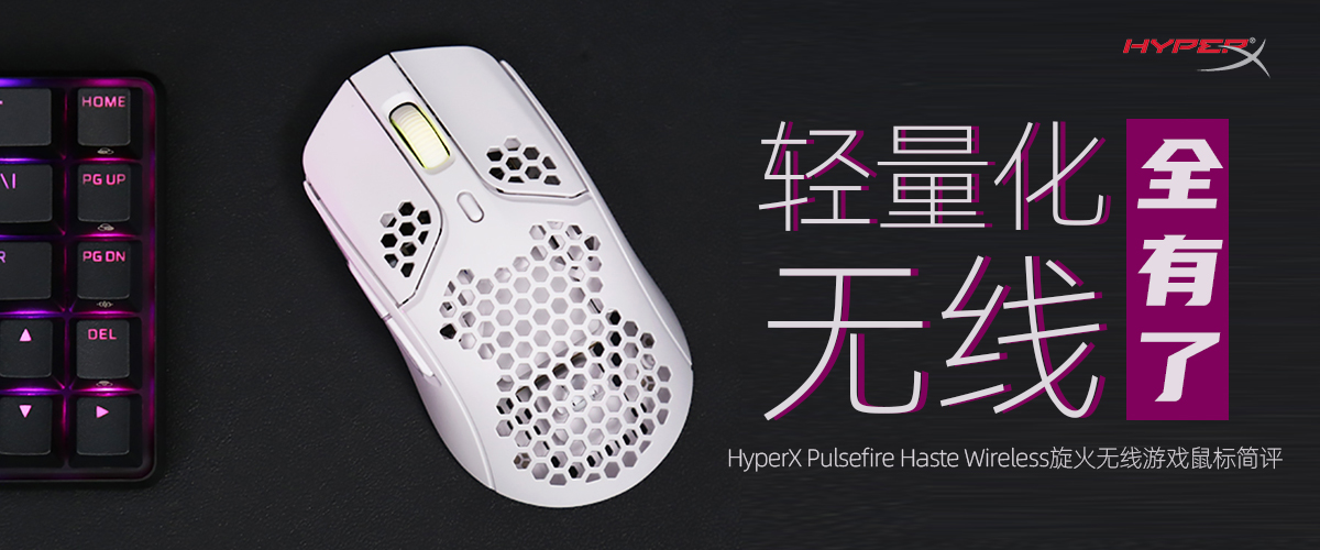 HyperX 旋火无线游戏鼠标简评               