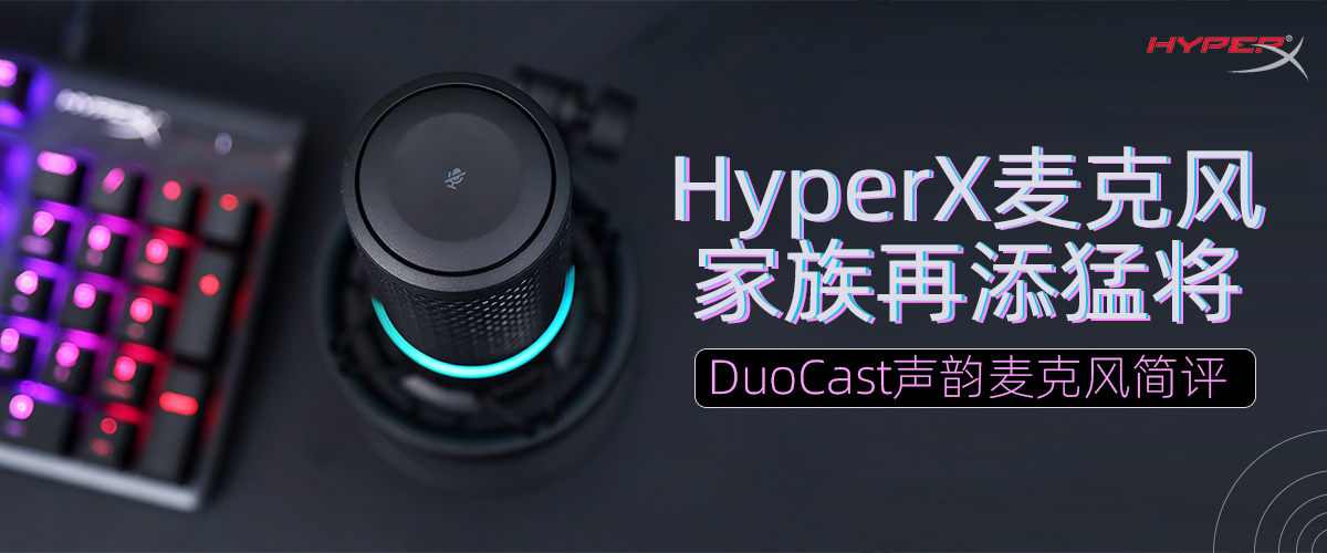 HyperX麦克风家族再添猛将，DuoCast声韵简评 