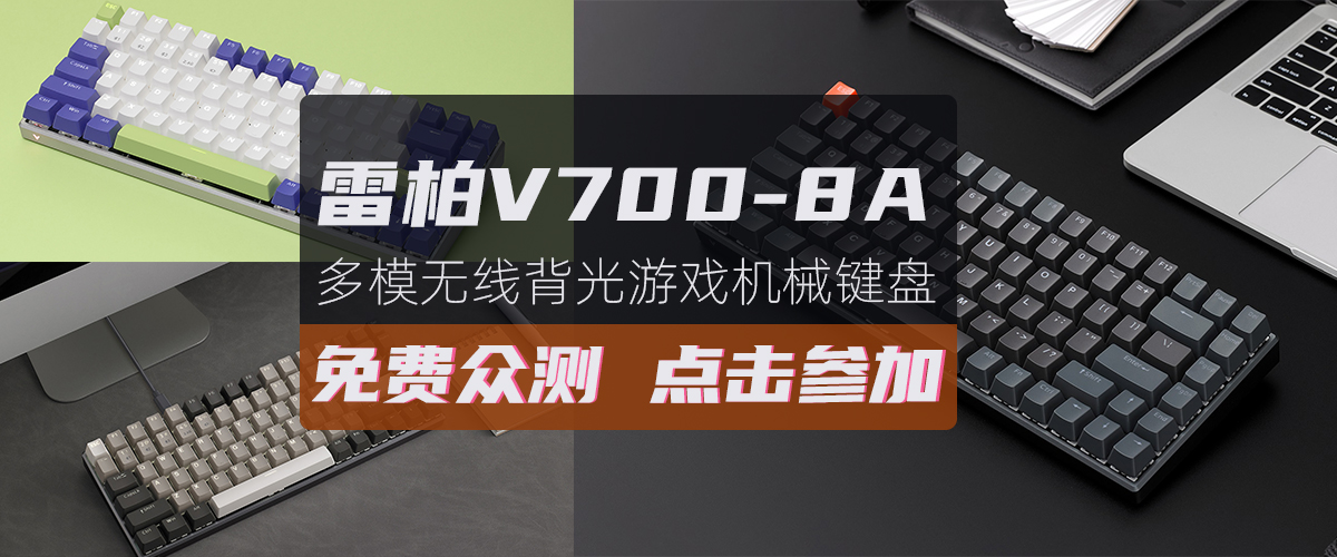 雷柏V700-8A多模式游戏机械键盘