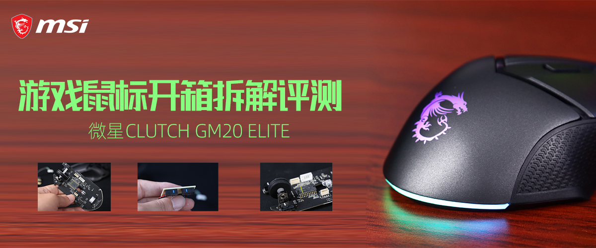 微星CLUTCH GM20 ELITE游戏鼠标拆解视频