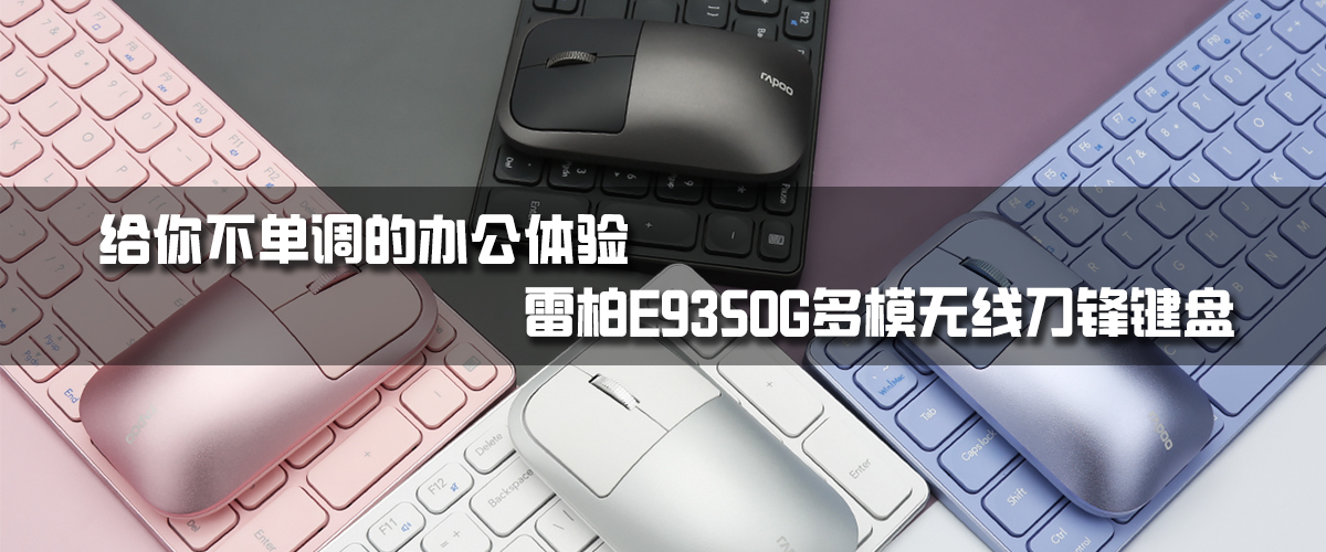 不单调的办公：雷柏E9350G多模无线刀锋键盘