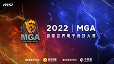 20W奖金！微星MGA2022世界电子竞技大赛来袭  