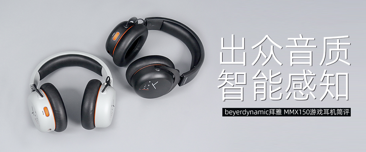 beyerdynamic拜雅 MMX150游戏耳机评测       