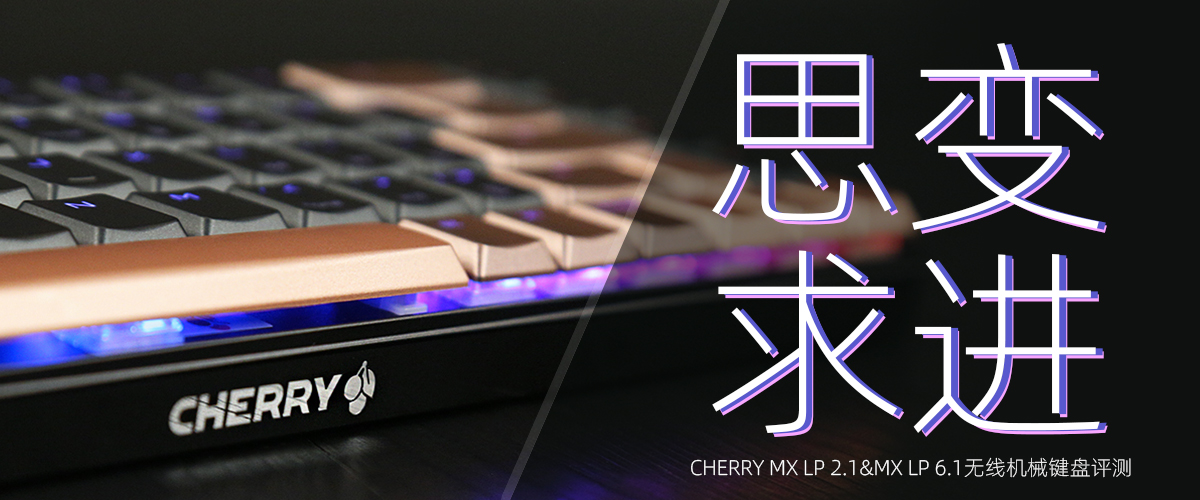 CHERRY MX LP 2.1&MX LP 6.1无线机械键盘评测