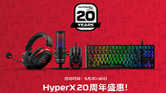 实力宠粉 HyperX 20周年盛惠开启            