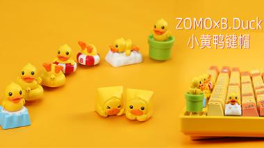 ZOMO x B.Duck小黄鸭立体键帽盲盒简评       