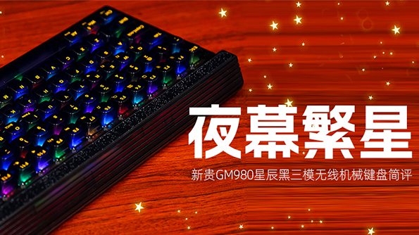 新贵GM980星辰黑三模无线机械键盘评测