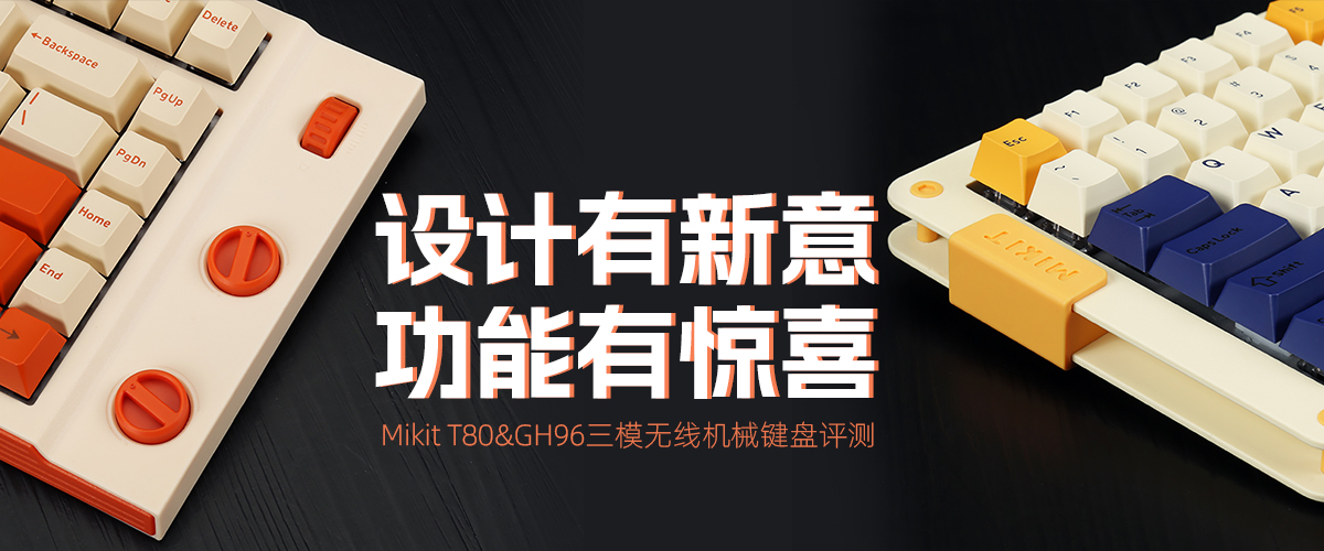Mikit T80&GH96三模无线机械键盘评测        