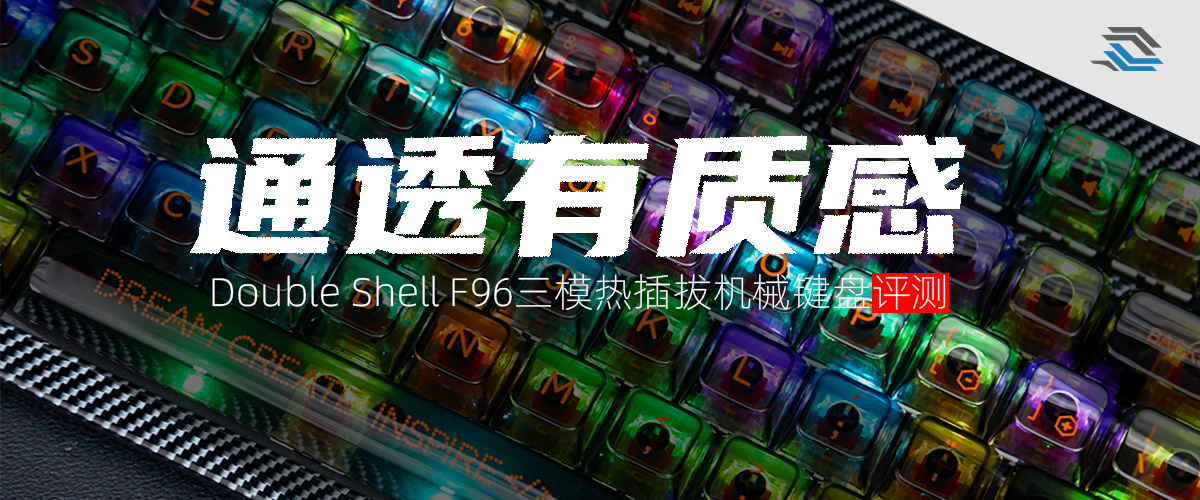 Double Shell F96三模热插拔机械键盘评测