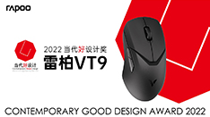 雷柏VT9双模无线游戏鼠标荣获当代好设计奖   