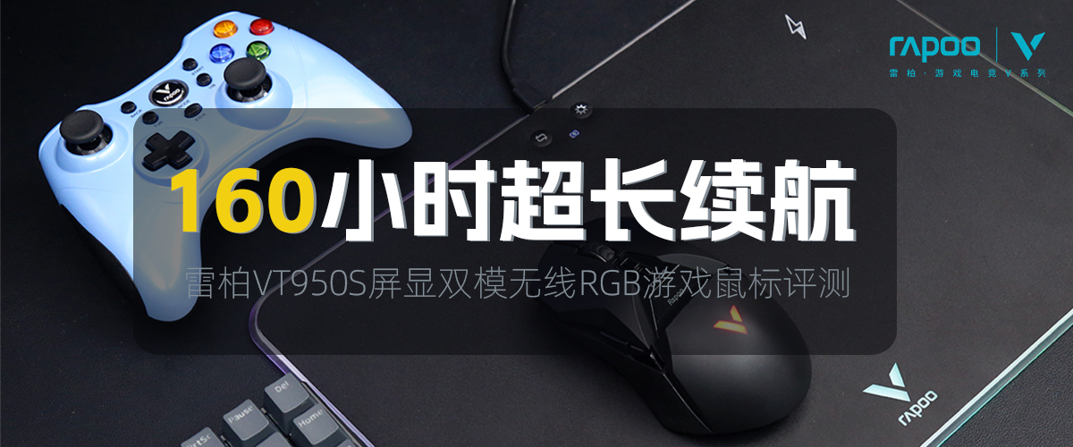 雷柏VT950S屏显双模无线RGB游戏鼠标评测     