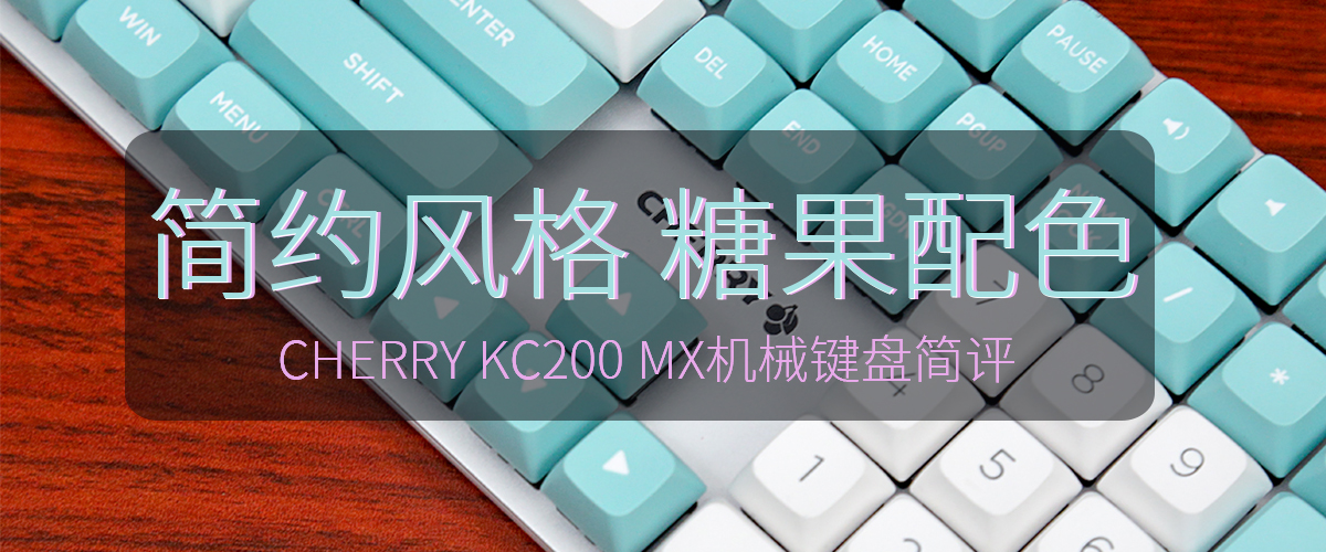 CHERRY KC200 MX机械键盘简评               