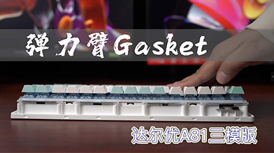 达尔优A81三模版键盘上手：弹力臂Gasket     