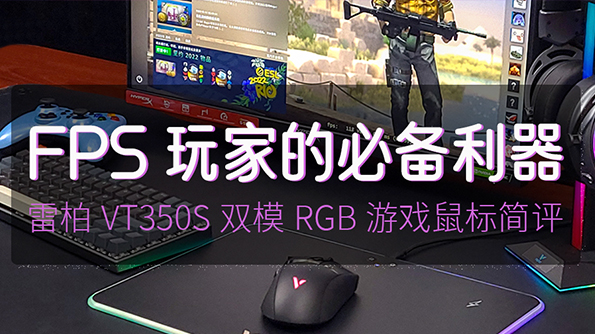 雷柏VT350S双模RGB游戏鼠标简评