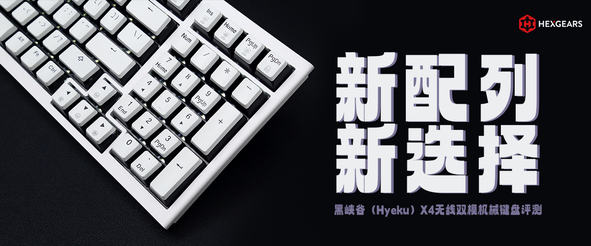 黑峡谷（Hyeku）X4无线双模机械键盘评测     