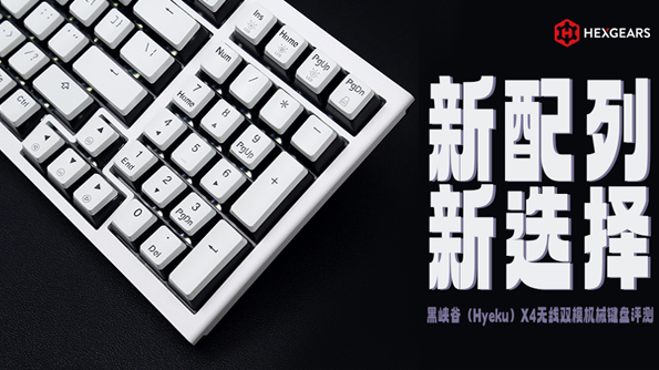黑峡谷（Hyeku）X4无线双模机械键盘评测