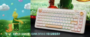 IQUNIX ZX75小王子联名款键盘简评           
