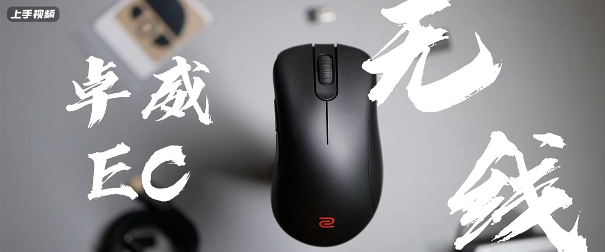 ZOWIE GEAR EC-CWϵϷƵ
