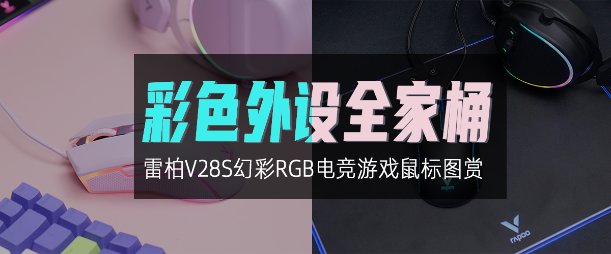 雷柏V28S幻彩RGB电竞游戏鼠标图赏           