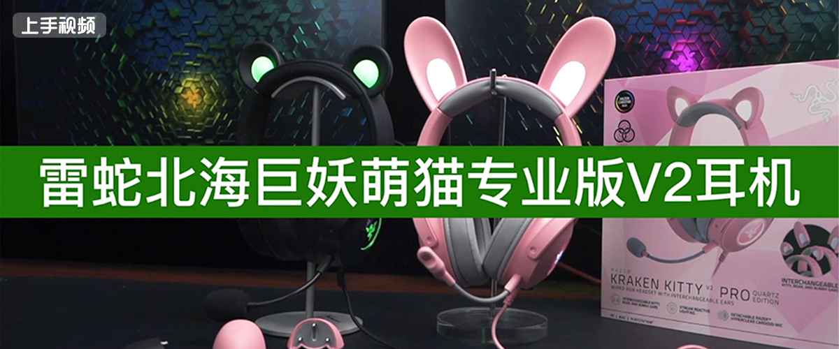 百变萌物，雷蛇北海巨妖萌猫专业版V2游戏耳机