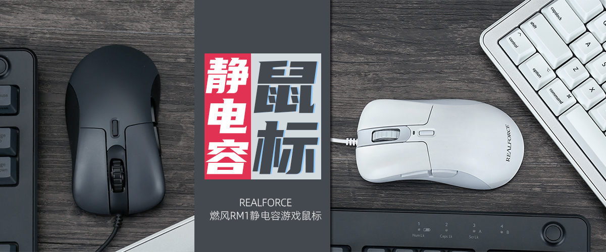 REALFORCE燃风RM1静电容游戏鼠标评测        