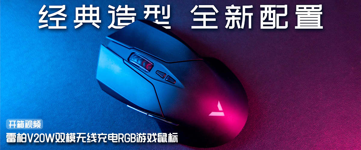 【开箱】雷柏V20W双模无线充电RGB游戏鼠标