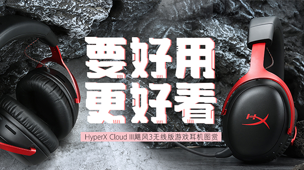 HyperX Cloud III飓风3无线游戏耳机图赏简评