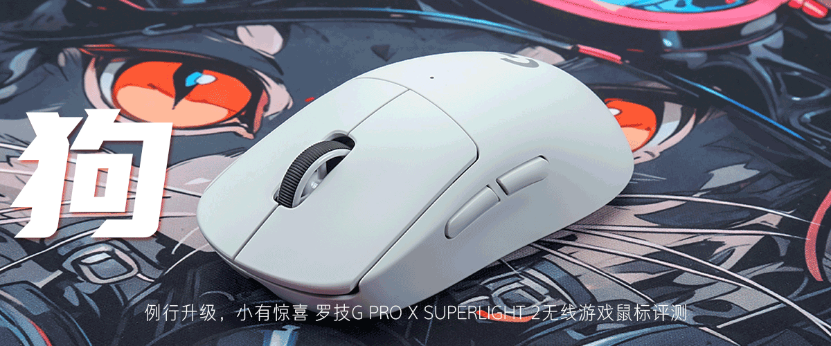 罗技G PRO X SUPERLIGHT 2无线游戏鼠标评测