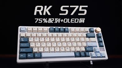 75%配列+OLED屏=RK S75三模热插拔机械键盘   