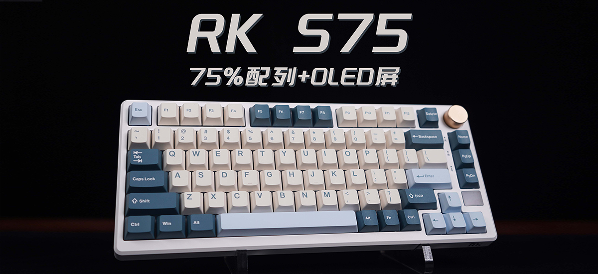 75%配列+OLED屏=RK S75三模热插拔机械键盘