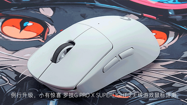 罗技G PRO X SUPERLIGHT 2无线游戏鼠标评测