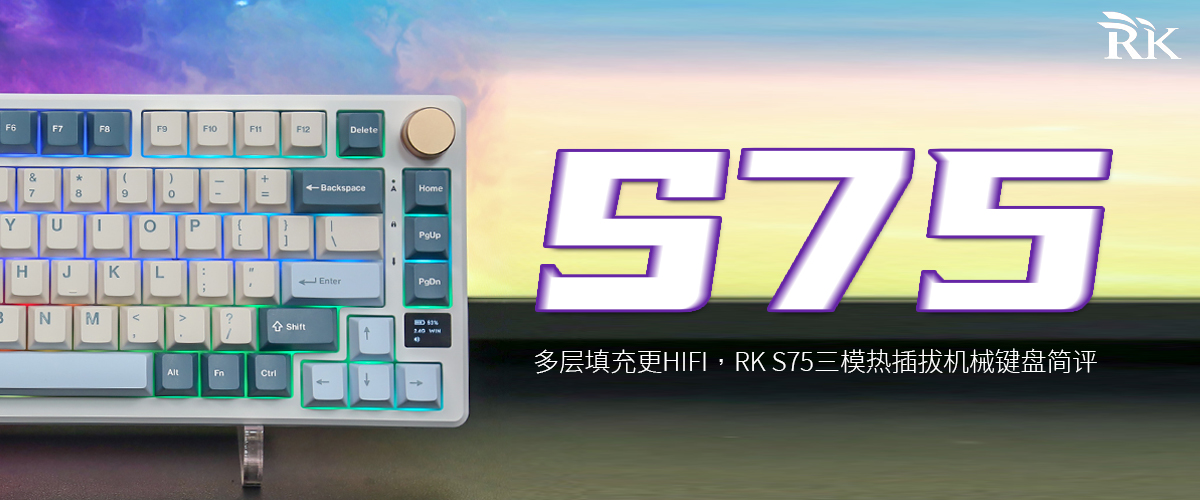 多层填充更HIFI，RK S75三模热插拔键盘简评  