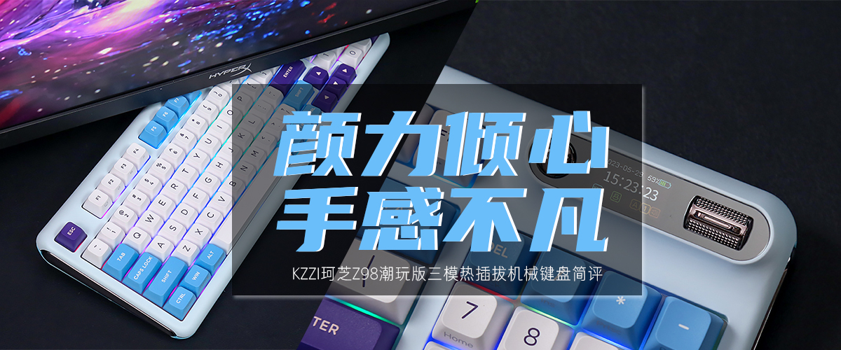 KZZI珂芝Z98潮玩版三模热插拔机械键盘简评   