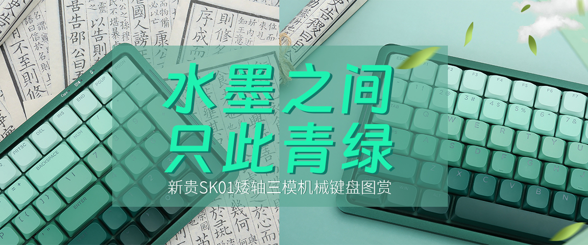新贵SK01矮轴三模机械键盘图赏：只此青绿    