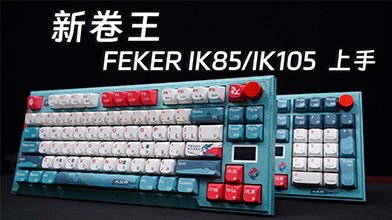 新卷王！FEKER IK85/IK105 PRO机械键盘上手  