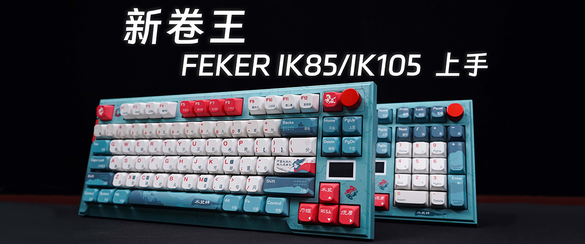 新卷王！FEKER IK85/IK105 PRO机械键盘上手